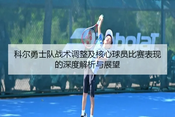 科尔勇士队战术调整及核心球员比赛表现的深度解析与展望（ONE ENTERTAINMENT）