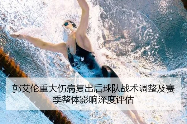 郭艾伦重大伤病复出后球队战术调整及赛季整体影响深度评估（ONE ENTERTAINMENT）